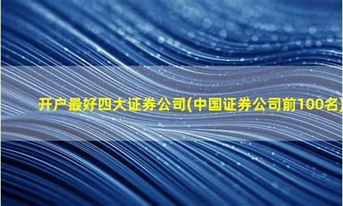 开户最好四大证券公司(开户最好四大证券公司2023)_https://www.brunchezvous.com_自由行_第1张