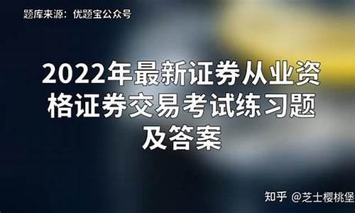 2015证券交易考试题库(证券交易试卷)_https://www.brunchezvous.com_旅游景点_第1张