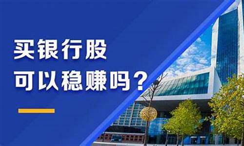怎么买银行股稳赚(买银行股的技巧)_https://www.brunchezvous.com_自驾游_第1张
