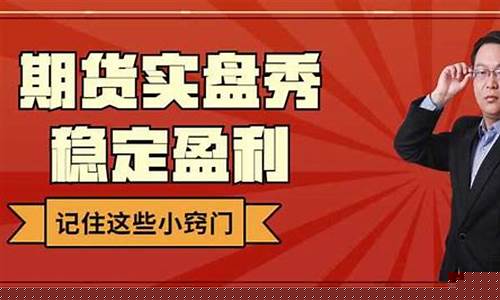 期货直播实盘平台推荐哪个(期货交易直播室)_https://www.brunchezvous.com_旅游攻略_第1张