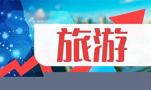 2023旅游股票哪只好(西安旅游股票2023年五一)_https://www.brunchezvous.com_自由行_第1张