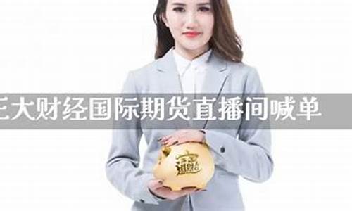 正大国际期货直播间喊单怎么操作(正大国际期货直播间喊单怎么操作的)_https://www.brunchezvous.com_自由行_第1张