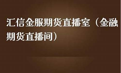 汇金期货直播室在哪(汇金期货直播室在哪里)_https://www.brunchezvous.com_旅游攻略_第1张