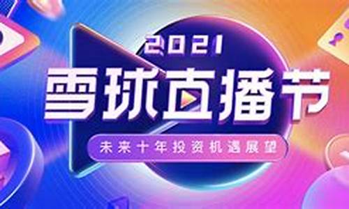 红雪球财经直播(雪球红总)_https://www.brunchezvous.com_自驾游_第1张