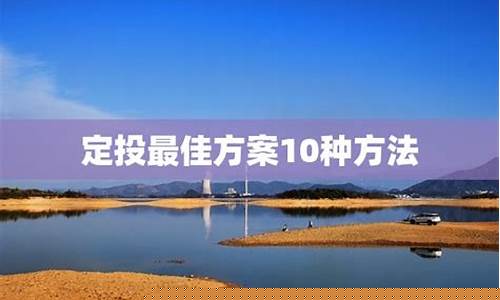 定投最佳方案10种方法(定投基金的技巧和方法)_https://www.brunchezvous.com_旅游景点_第1张