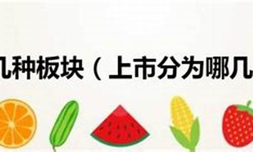 上市分为几个板块(上市分为几个板块 都有哪些公司)_https://www.brunchezvous.com_旅游攻略_第1张
