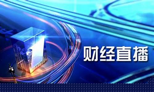成都有哪些财经直播间(成都有名财经直播)_https://www.brunchezvous.com_自由行_第1张