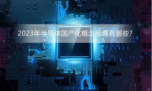 cpu国产化概念股(国产cpu有哪些上市公司)_https://www.brunchezvous.com_自由行_第1张