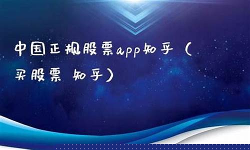 中国正规股票app带DK免费(中国正规股票app排名)_https://www.brunchezvous.com_旅游景点_第1张