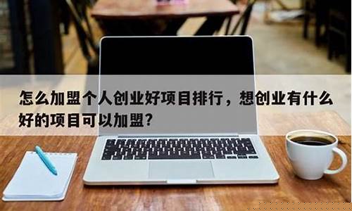 加盟创业好项目(酒水加盟创业好项目)_https://www.brunchezvous.com_旅游攻略_第1张