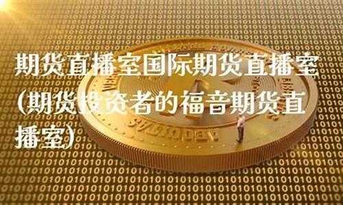 期货文字直播室(期货文字直播室是什么)_https://www.brunchezvous.com_旅游攻略_第1张