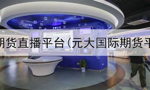 元宝国际期货直播间(大方国际期货直播间直播)_https://www.brunchezvous.com_旅游攻略_第1张