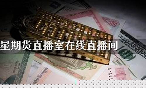 巨星财经期货直播间在哪(巨星财经期货直播间在哪进)_https://www.brunchezvous.com_旅游攻略_第1张