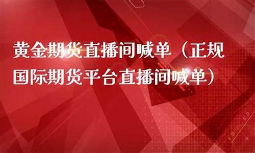 期货喊单直播间手机版(期货交流直播间喊单)_https://www.brunchezvous.com_自驾游_第1张