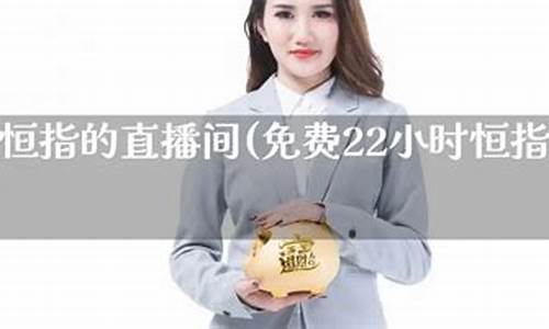 直播间做恒指安全吗(恒指直播间eia)_https://www.brunchezvous.com_自由行_第1张
