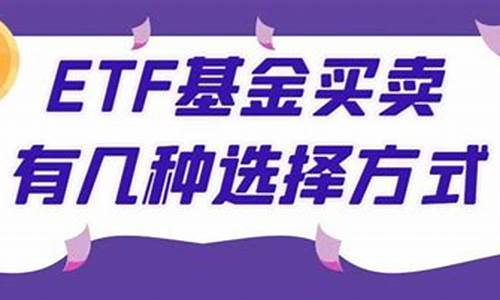 etf基金买卖技巧详解(etf基金买入规则)_https://www.brunchezvous.com_自由行_第1张