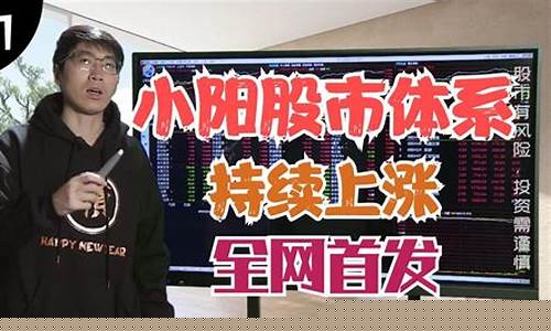 小阳股市直播间怎么进(小阳股市直播间怎么进入的)_https://www.brunchezvous.com_自由行_第1张