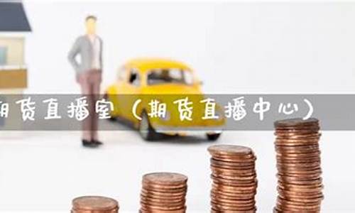凯易国际期货直播室在哪看啊(凯易国际期货直播室在哪里)_https://www.brunchezvous.com_旅游景点_第1张