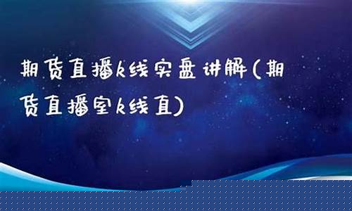 1期货直播室(期货直播室在线期货喊单)_https://www.brunchezvous.com_自驾游_第1张