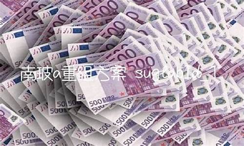 南玻a重组最新消息(南玻a股票的未来目标价)_https://www.brunchezvous.com_旅游景点_第1张