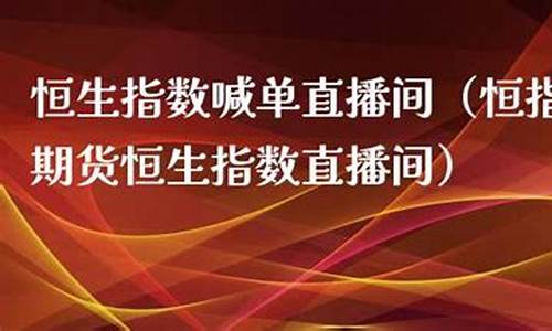 恒指第一直播间(恒指直播间直播)_https://www.brunchezvous.com_自驾游_第1张