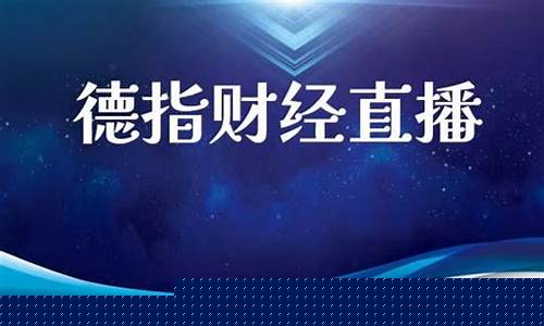 德指财经直播间(德指交易eia喊单直播室)_https://www.brunchezvous.com_旅游攻略_第1张