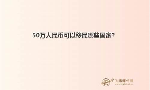 50万人民币可以移民哪些国家(最适合华人打工的国家)_https://www.brunchezvous.com_旅游景点_第1张