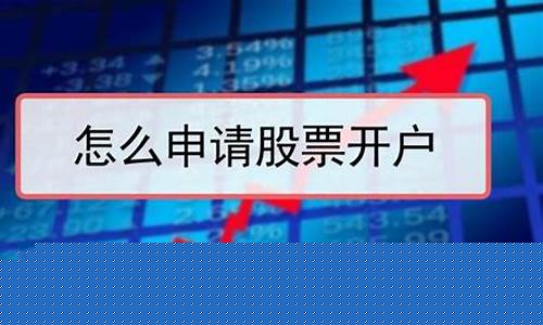 新手怎么开户买股票(新手如何开户买股票费用)_https://www.brunchezvous.com_自由行_第1张