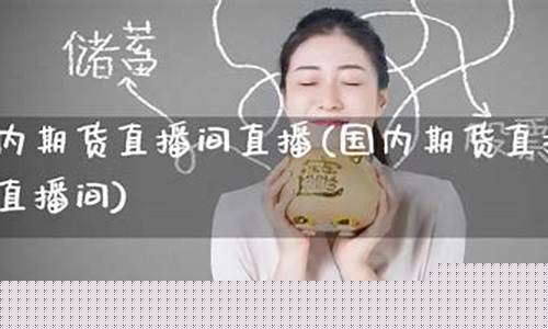 人气最旺的期货直播室排名(人气最旺的期货直播室排名榜)_https://www.brunchezvous.com_旅游攻略_第1张