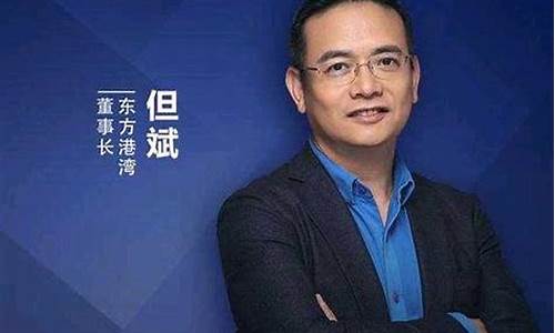央视财经直播私募但斌(央视财经直播但斌)_https://www.brunchezvous.com_旅游景点_第1张