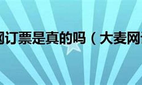 大麦买票是真的吗(大麦购票流程图)_https://www.brunchezvous.com_旅游景点_第1张