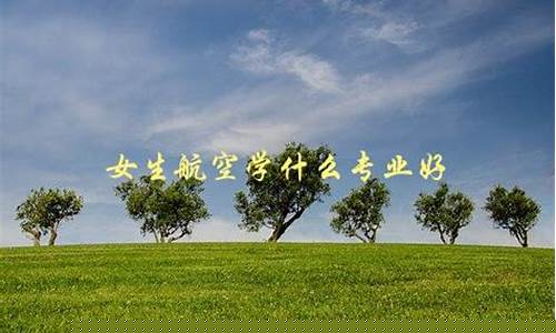 女生航空学什么专业好(女生学航空专业就业前景)_https://www.brunchezvous.com_旅游攻略_第1张