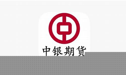 中银期货直播(中银期货直播在哪看)_https://www.brunchezvous.com_自由行_第1张
