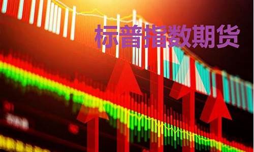 广东标普期货直播(标普期货)_https://www.brunchezvous.com_旅游攻略_第1张