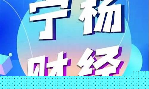 宁杨财经直播(宁杨财经她是谁)_https://www.brunchezvous.com_旅游攻略_第1张
