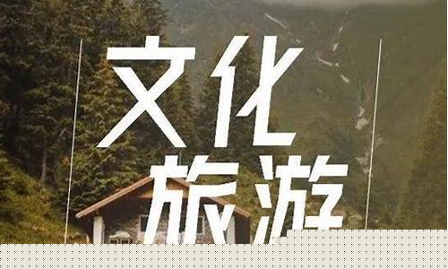 关于文旅融合的论文题目(文旅融合相关文献)_https://www.brunchezvous.com_旅游攻略_第1张