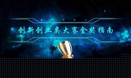 创新创业大赛优秀ppt(创新创业大赛优秀作品)_https://www.brunchezvous.com_自驾游_第1张