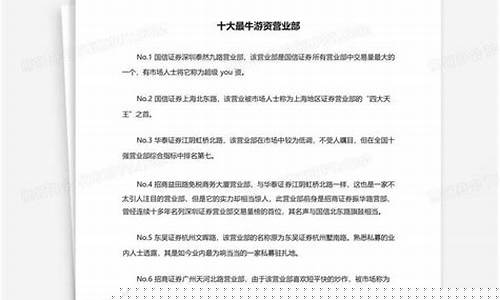 十大最牛游资营业部汇总(2020年最强游资营业部有哪些)_https://www.brunchezvous.com_旅游攻略_第1张