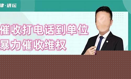催收公司打电话到单位骚扰怎么办(催收公司打电话到单位骚扰怎么办也不知道是哪家平台)_https://www.brunchezvous.com_自由行_第1张