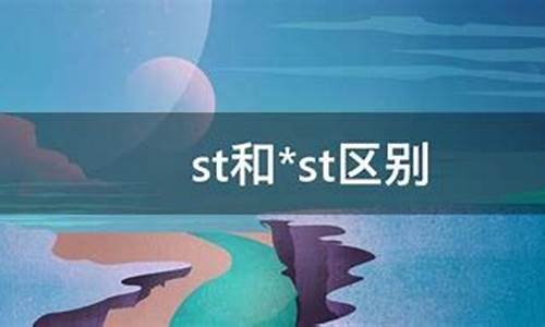 星st和st区别(st和星st股票的区别)_https://www.brunchezvous.com_旅游攻略_第1张