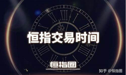 恒指交易时间在线直播(恒指交易时间2020)_https://www.brunchezvous.com_自由行_第1张