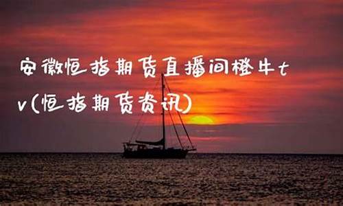 安徽恒指直播间知牛财经(安徽恒指期货)_https://www.brunchezvous.com_旅游攻略_第1张