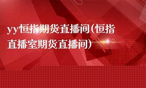 安徽恒指期货直播间大非农(湖北道指期货直播大非农)_https://www.brunchezvous.com_旅游景点_第1张