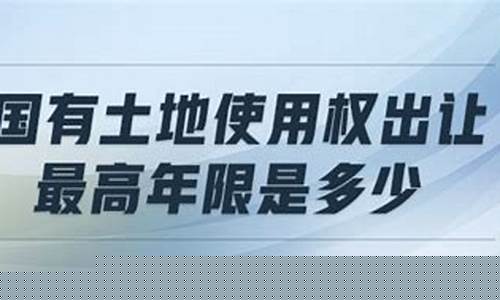 国有土地使用年限是多少年(国有土地使用年限是多少年以上)_https://www.brunchezvous.com_旅游攻略_第1张