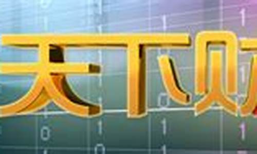 天下财经直播2 30(天下财经直播在线观看)_https://www.brunchezvous.com_旅游景点_第1张