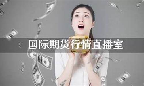 国际期货首席直播室(国际期货首席直播室是什么)_https://www.brunchezvous.com_自由行_第1张