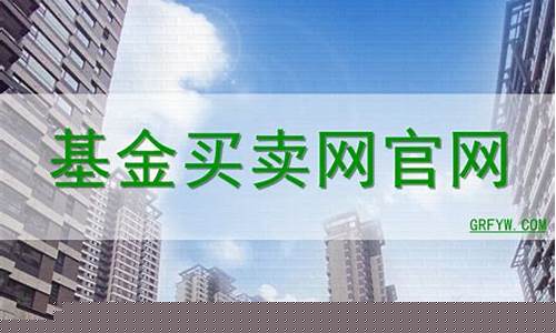 基金买卖网(基金买卖网001156)_https://www.brunchezvous.com_旅游景点_第1张