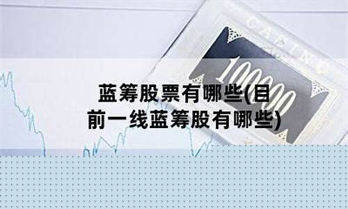 一线蓝筹股有哪些(一线蓝筹股指的是什么)_https://www.brunchezvous.com_旅游景点_第1张