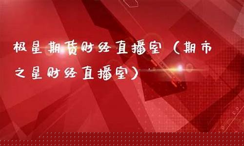 极星财经期货直播平台(极星期货行情)_自由行_第1张_自驾旅游网 极星财经期货直播平台(极星期货行情)_https://www.brunchezvous.com_自由行_第1张