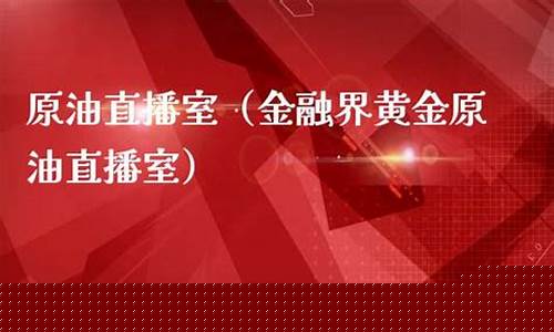 北斗金融原油直播室(北斗金融原油直播室在哪)_https://www.brunchezvous.com_旅游攻略_第1张